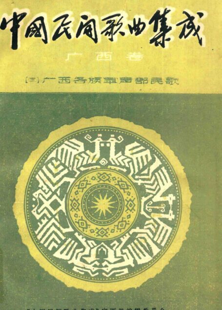中国民间歌曲集成  广西卷（三）广西各族单声部民歌