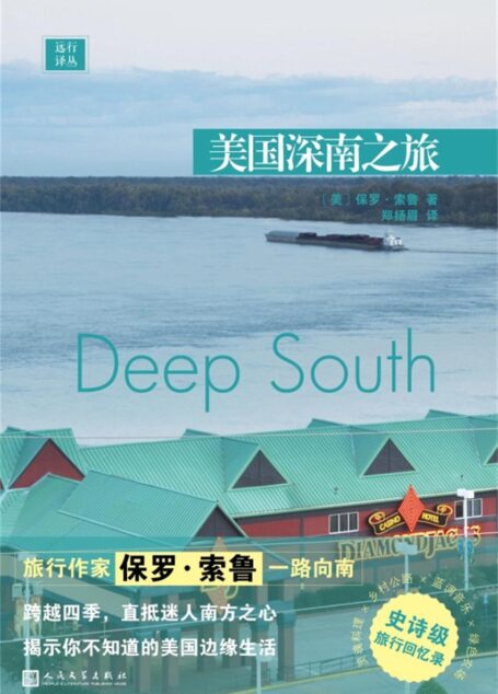 远行译丛：美国深南之旅