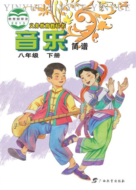 电子教材-初中-艺术·音乐-桂教版-八年级-义务教育教科书·音乐八年级下册