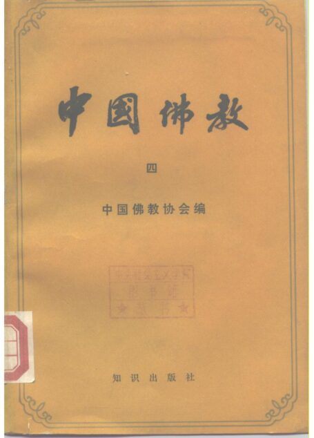 中国佛教 vol 4