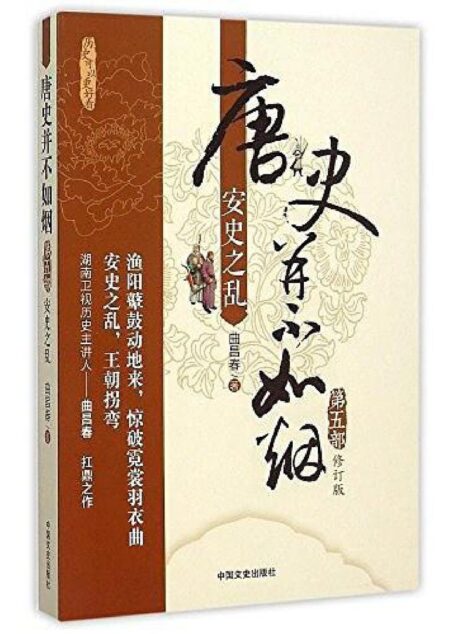 唐史并不如烟·第五部:安史之乱(修订版)