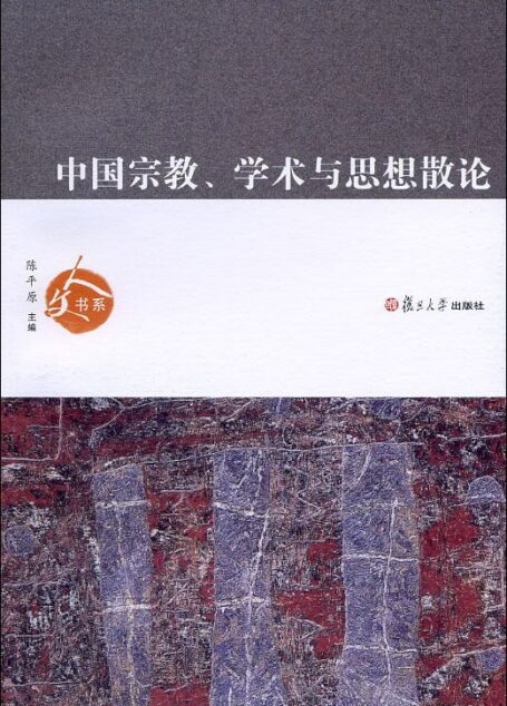 中国宗教、学术与思想散论 (人文书系)