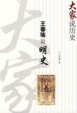 王春瑜说明史