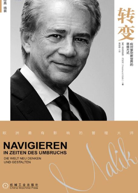 转变:应对复杂新世界的思维方式