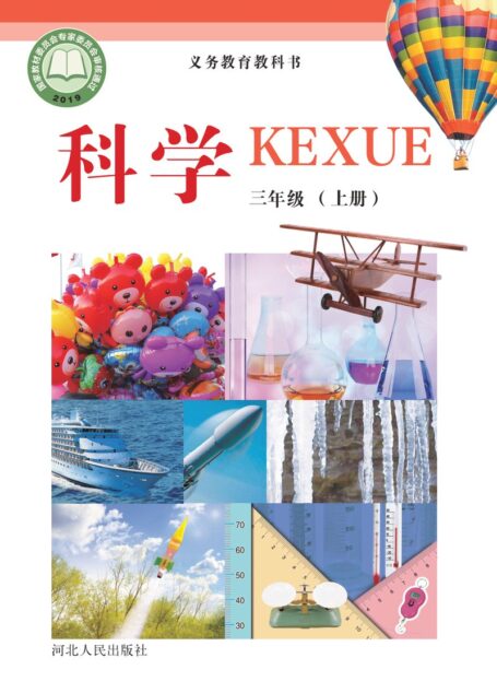 电子教材-小学-科学-冀人版-三年级-义务教育教科书·科学三年级上册