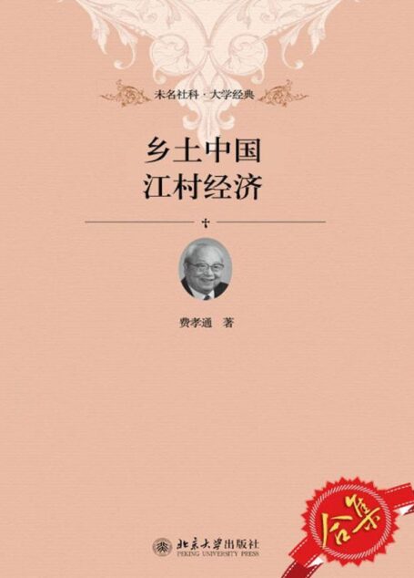 乡土中国、江村经济套装