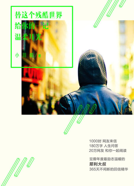 替這個殘酷世界給你的一記溫柔耳光(豆瓣最勵志溫暖的犀利大叔小川叔,講職場的故事,實用堅強不做作。)