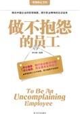 职场成功第一法则:做不抱怨的员工