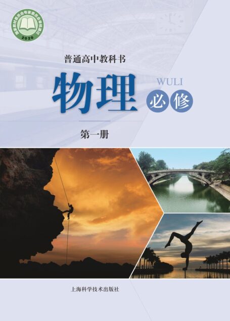 电子教材-高中-物理-沪科技版-普通高中教科书·物理必修 第一册