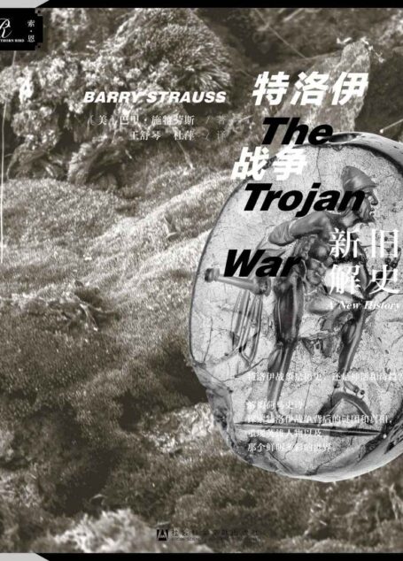 特洛伊战争新解旧史 (索恩系列)
