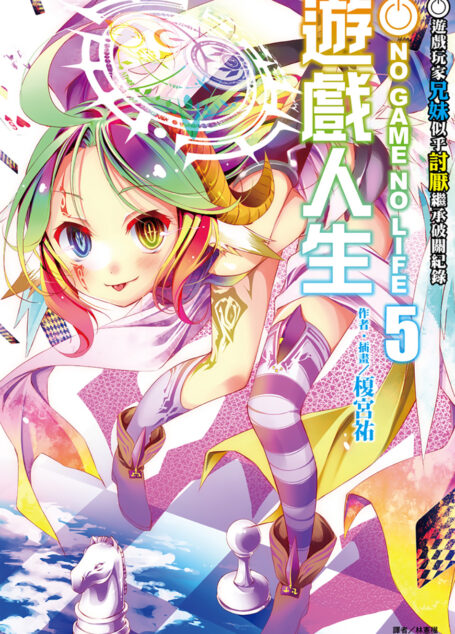 游戏人生 05