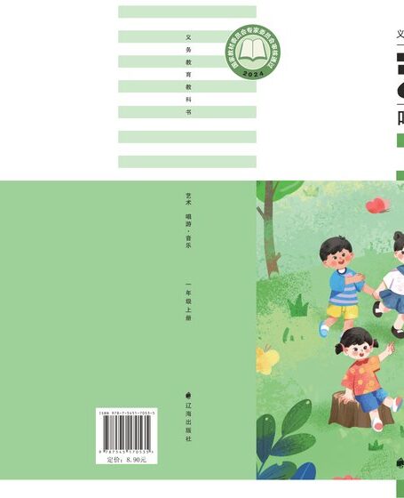 电子教材-小学-艺术·音乐-辽海版-一年级-(根据2022年版课程标准修订)义务教育教科书•艺术•音乐一年级上册