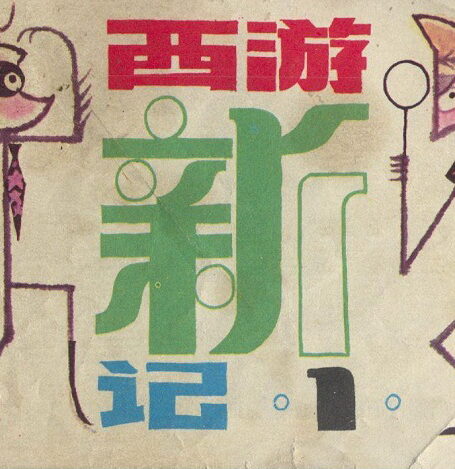 西游新记