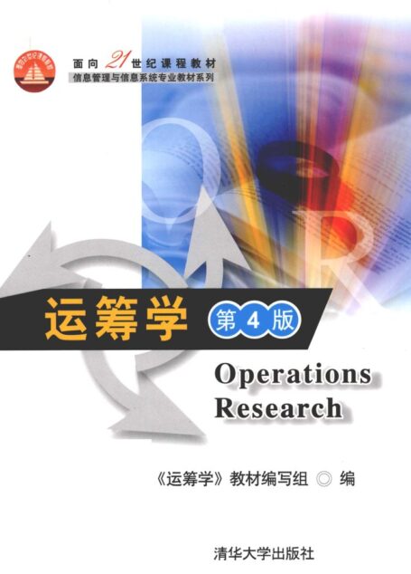 运筹学