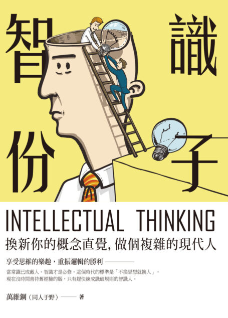 智識份子:換新你的概念直覺,做個複雜的現代人!