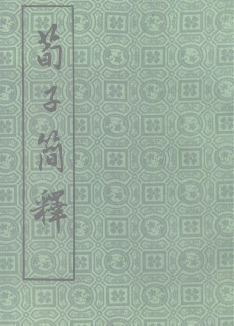 荀子简释