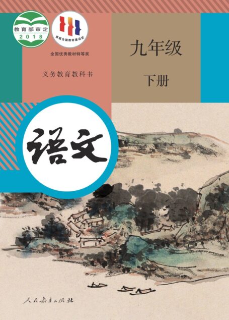电子教材-初中-语文-统编版-九年级-义务教育教科书·语文九年级下册