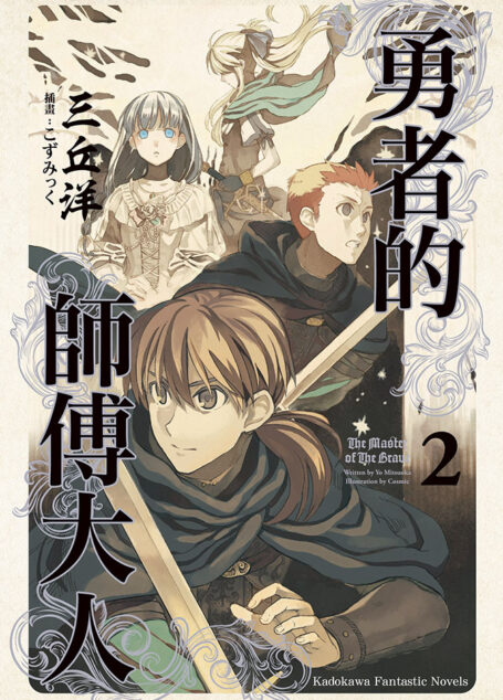 勇者的师傅大人2