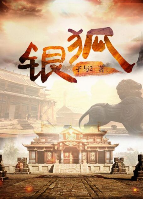 银狐