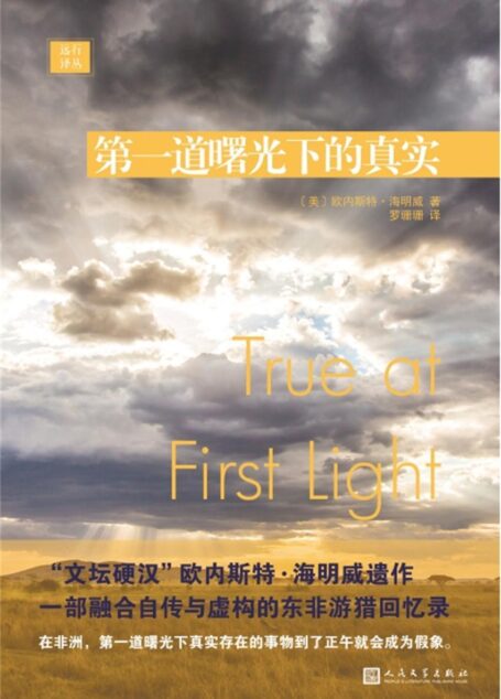 远行译丛：第一道曙光下的真实