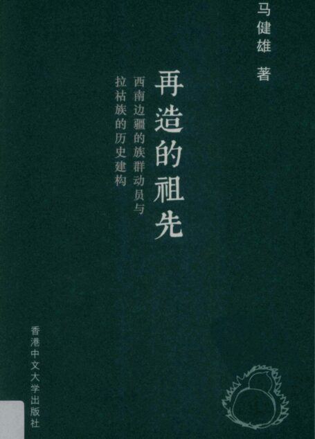 再造的祖先 西南边疆的族群动员与拉祜族的历史建构