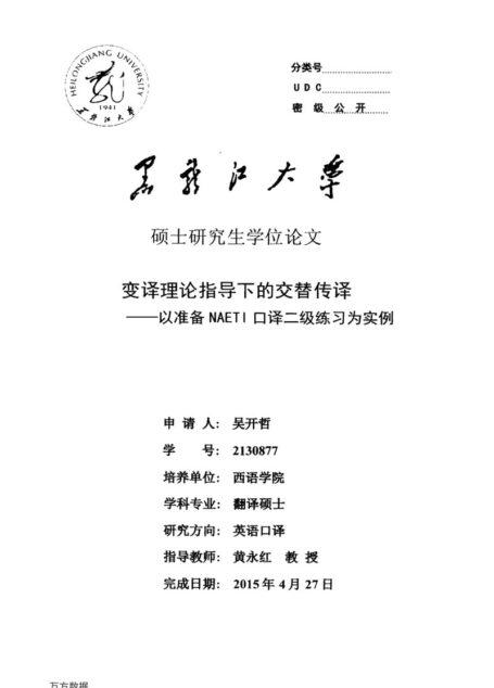 吴开哲. 变译理论指导下的交替传译[D].黑龙江大学,2015.