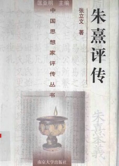 朱熹评传 张立文主编 1998年12月第1版 页数:629