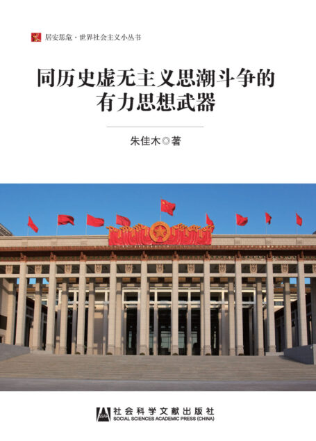 同历史虚无主义思潮斗争的有力思想武器(居安思危·世界社会主义小丛书)