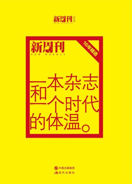 一本杂志和一个时代的体温 : 《新周刊》十六周年精选 (全2册)
