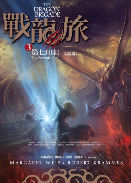 戰龍旅3:第七印記(完結篇)