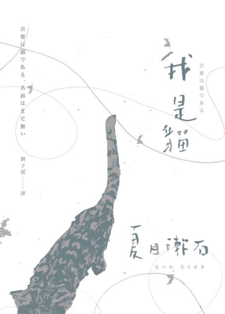 我是貓:夏目漱石一舉躋身國民大作家的成名代表作
