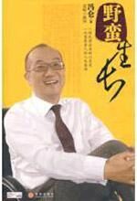野蛮生长:地产大亨冯仑的创业人生