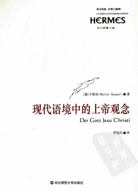 西方传统:经典与解释 现代语境中的上帝观念