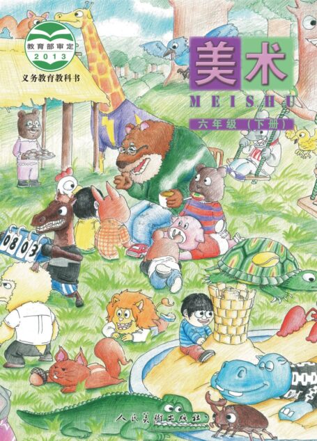 电子教材-小学-艺术·美术-人美版(主编:杨力)-六年级-义务教育教科书·美术六年级下册