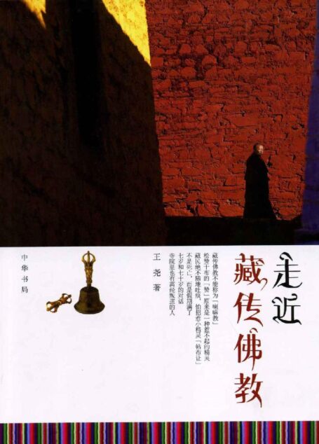 走近藏传佛教