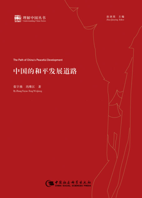 中国的和平发展道路
