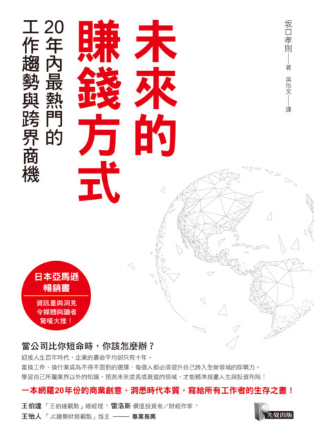 未來的賺錢方式:20年內最熱門的工作趨勢與跨界商機