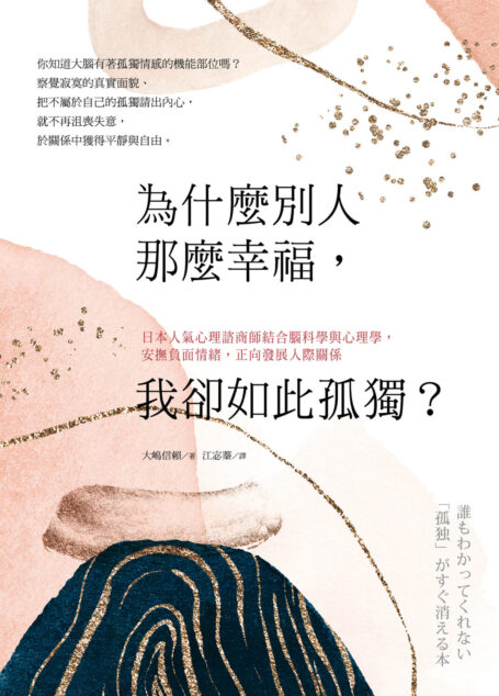 為什麼別人那麼幸福,我卻如此孤獨?:日本人氣心理諮商師結合腦科學與心理學,安撫負面情緒,正向發展人際關係