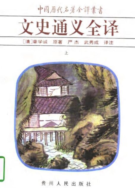 中国历代名著全译丛书018 [清]章学诚-文史通义全译（上）（严杰、武秀成译注，贵州人民出版社1997）