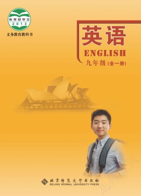 电子教材-初中-英语-北师大版-九年级-义务教育教科书·英语九年级全一册