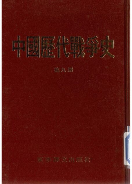 中國歷代戰爭史09唐02