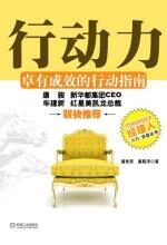 行动力:卓有成效的行动指南