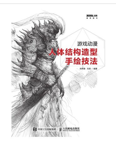 游戏动漫人体结构造型手绘技法