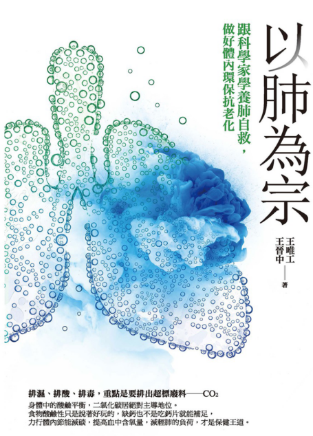 以肺為宗:跟科學家學養肺自救,做好體內環保抗老化