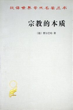 宗教的本质·德-费尔巴哈