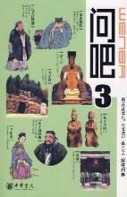 问吧3:有关孔子和《论语》的101个趣味问题