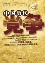 中国历代党争