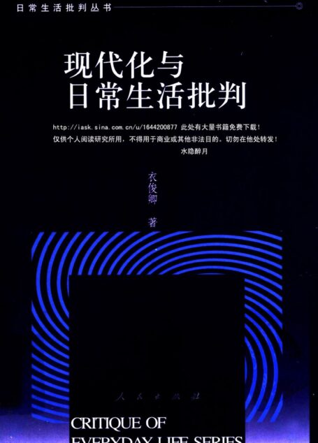 现代化与日常生活批判 人自身现代化的文化透视