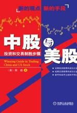 中股与美股:投资和交易制胜步骤