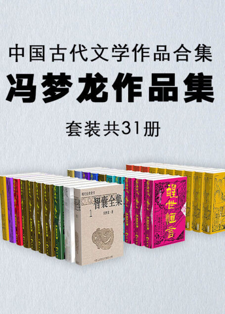 中国古代文学作品合集:冯梦龙作品集(套装共31册)